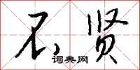 钱沛云不贤行书怎么写