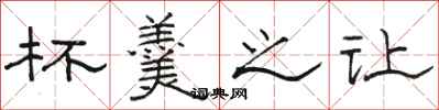 骆恒光杯羹之让隶书怎么写