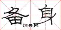 骆恒光备身隶书怎么写