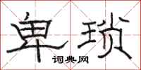 骆恒光卑琐隶书怎么写