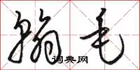 骆恒光翰毛草书怎么写