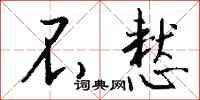 钱沛云不慭行书怎么写
