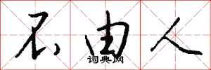 钱沛云不由人行书怎么写