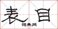 骆恒光表目隶书怎么写