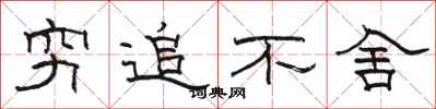 骆恒光穷追不舍隶书怎么写