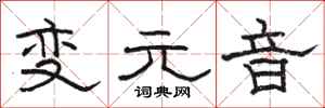 骆恒光变元音隶书怎么写