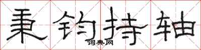 骆恒光秉钧持轴隶书怎么写