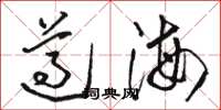 骆恒光遵海草书怎么写