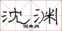 骆恒光沈渊隶书怎么写