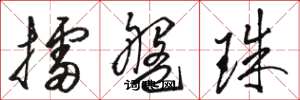 骆恒光擂盘珠草书怎么写