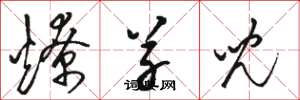 骆恒光燎草儿草书怎么写