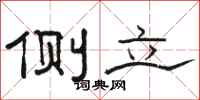 骆恒光侧立隶书怎么写