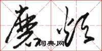 骆恒光磨烦草书怎么写