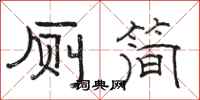 骆恒光厕简隶书怎么写