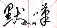 骆恒光默叹草书怎么写