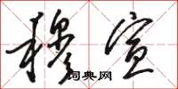 骆恒光穆宣草书怎么写