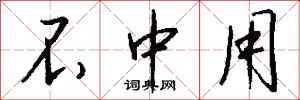 钱沛云不中用行书怎么写