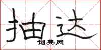 骆恒光抽达隶书怎么写