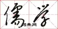 骆恒光儒学草书怎么写
