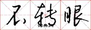 钱沛云不转眼行书怎么写