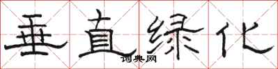 骆恒光垂直绿化隶书怎么写