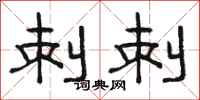 骆恒光刺刺隶书怎么写