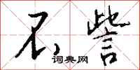 钱沛云不訾行书怎么写