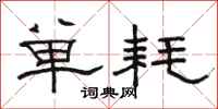 骆恒光单耗隶书怎么写