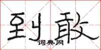 骆恒光到敢隶书怎么写