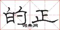 骆恒光的正隶书怎么写