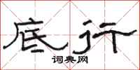 骆恒光底行隶书怎么写