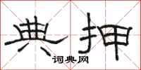 骆恒光典押隶书怎么写