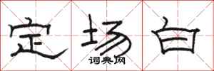 骆恒光定场白隶书怎么写