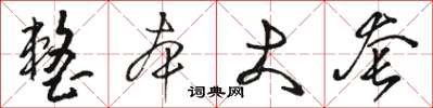 骆恒光整本大套草书怎么写