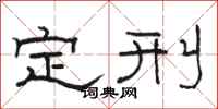 骆恒光定刑隶书怎么写