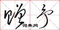 骆恒光赠予草书怎么写