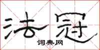 骆恒光法冠隶书怎么写
