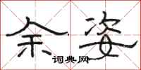 骆恒光余姿隶书怎么写