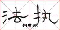 骆恒光法执隶书怎么写