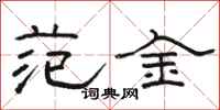 骆恒光范金隶书怎么写