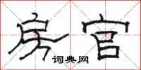 骆恒光房官隶书怎么写