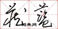 骆恒光藏蓝草书怎么写