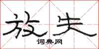 骆恒光放失隶书怎么写