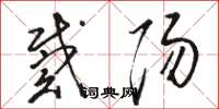 骆恒光戴阳草书怎么写