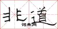 骆恒光非道隶书怎么写