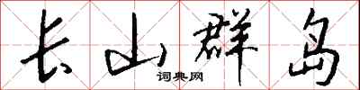 钱沛云长山群岛行书怎么写