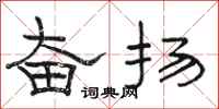 骆恒光奋扬隶书怎么写