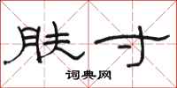 骆恒光肤寸隶书怎么写