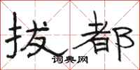 骆恒光拔都隶书怎么写