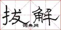 骆恒光拔解隶书怎么写